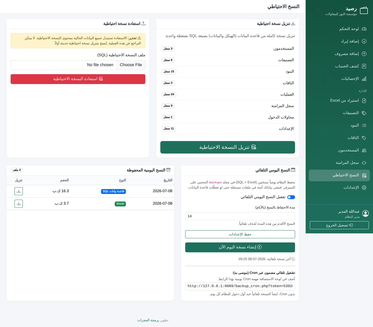 النسخ الاحتياطي