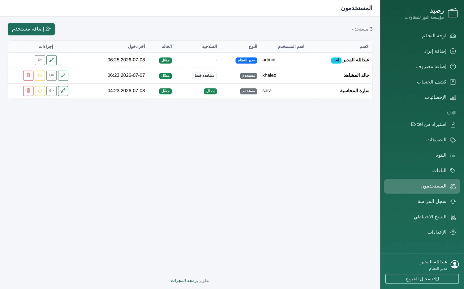 شاشة إدارة المستخدمين